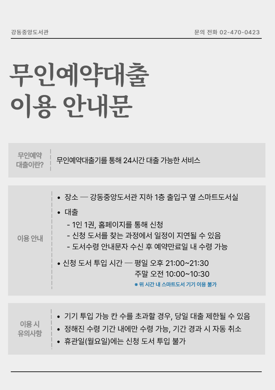 [공지] 강동중앙도서관 무인예약대출 이용 안내문 이미지 1
