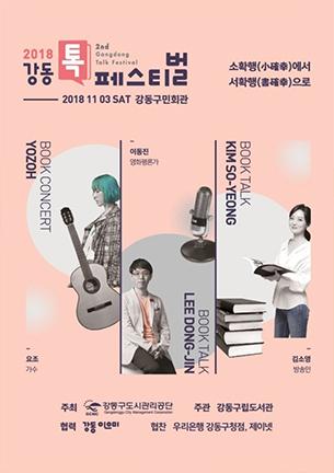 2018 강동톡페스티벌 이미지 1