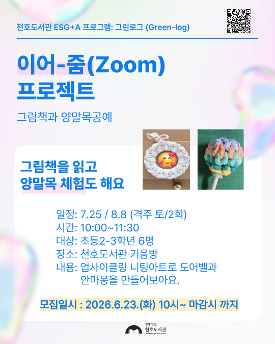 이어-줌(Zoom) 프로젝트 : 그림책과  양말목공예 [2-3학년] 이미지 1