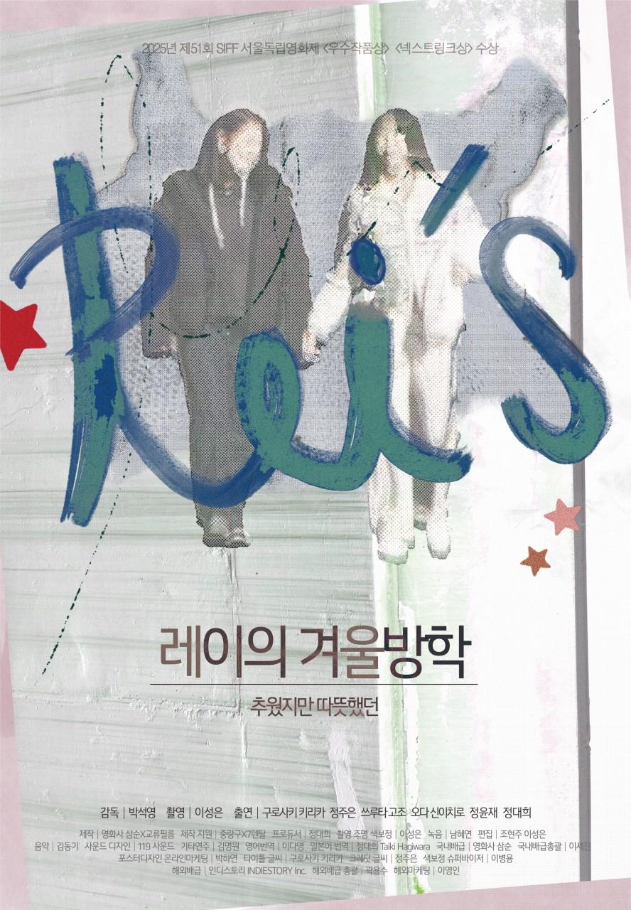 [일요시네마] 7월 상영작 ② 제51회 서울독립영화제 수상작 <레이의 겨울방학> 이미지 2
