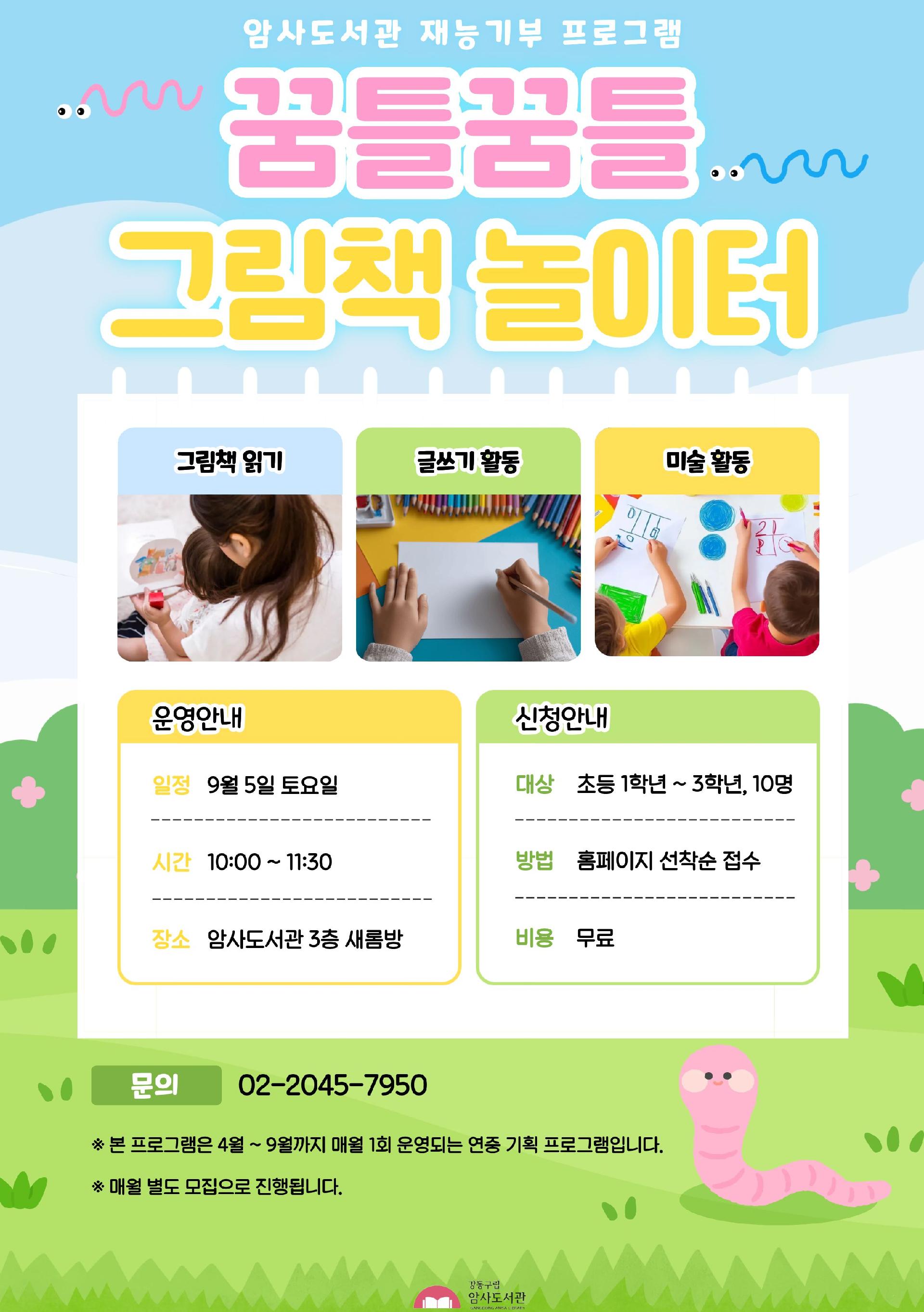 [9월 재능기부] 꿈틀꿈틀 그림책 놀이터 이미지 1