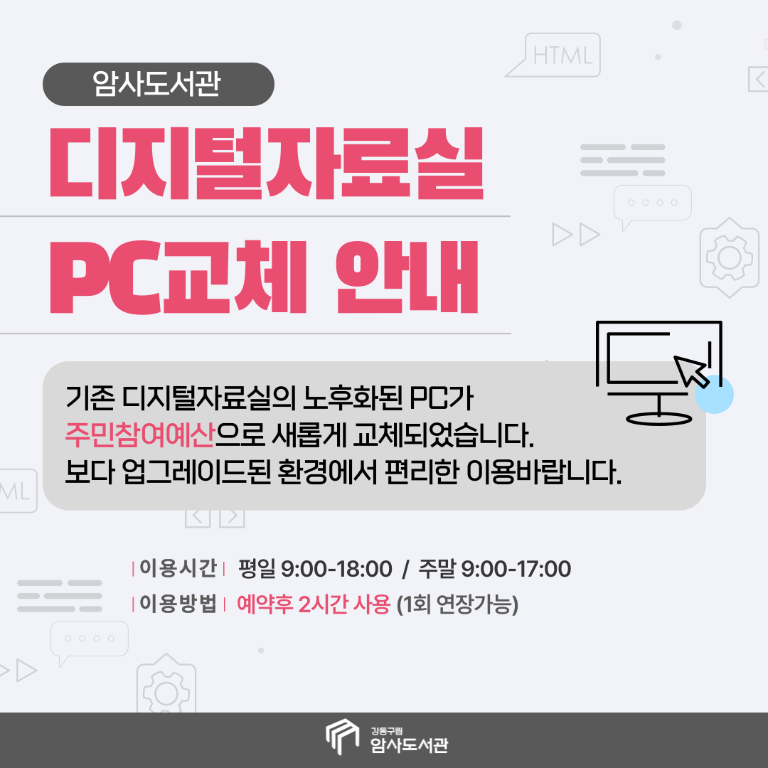 암사도서관 디지털자료실 PC교체 안내 이미지 1