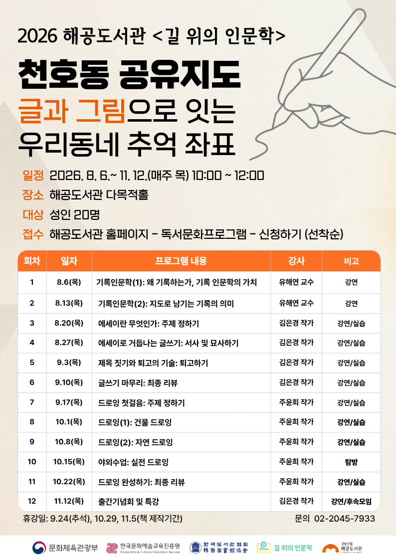 [2026 길 위의 인문학] 천호동 공유지도: 글과 그림으로 잇는 우리동네 추억좌표 이미지 2