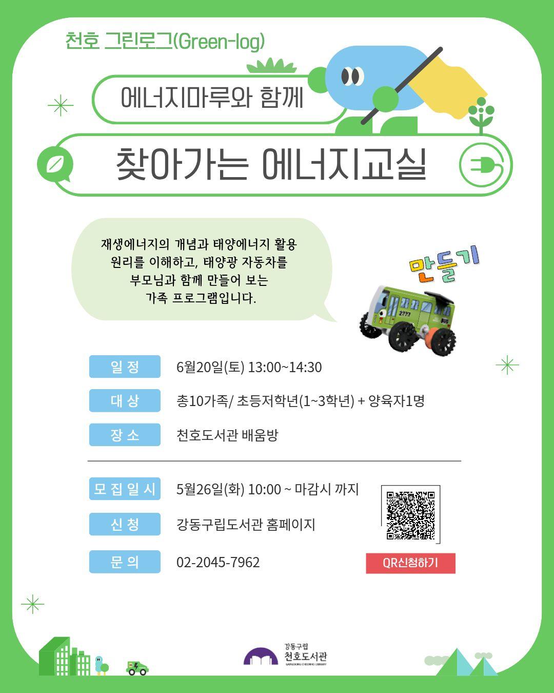 에너지마루와 함께 찾아가는 에너지교실 이미지 1