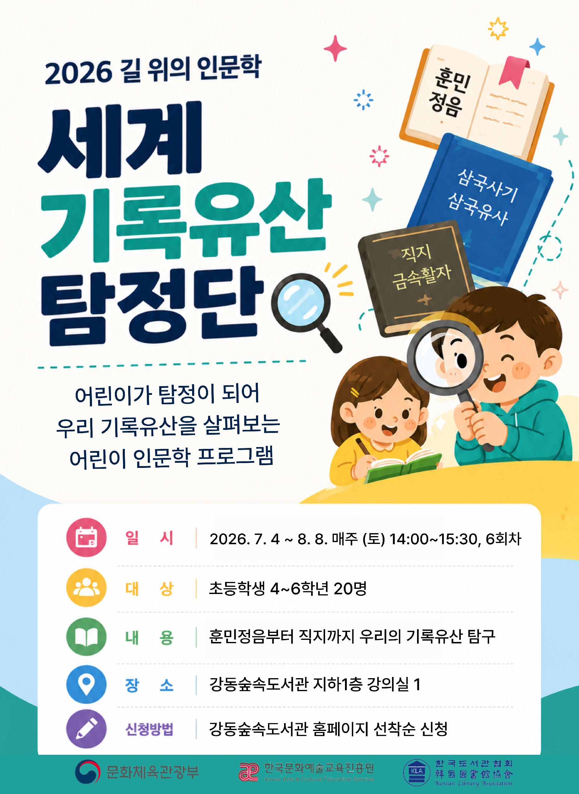 [2026 길 위의 인문학] 세계기록유산 탐정단 이미지 1