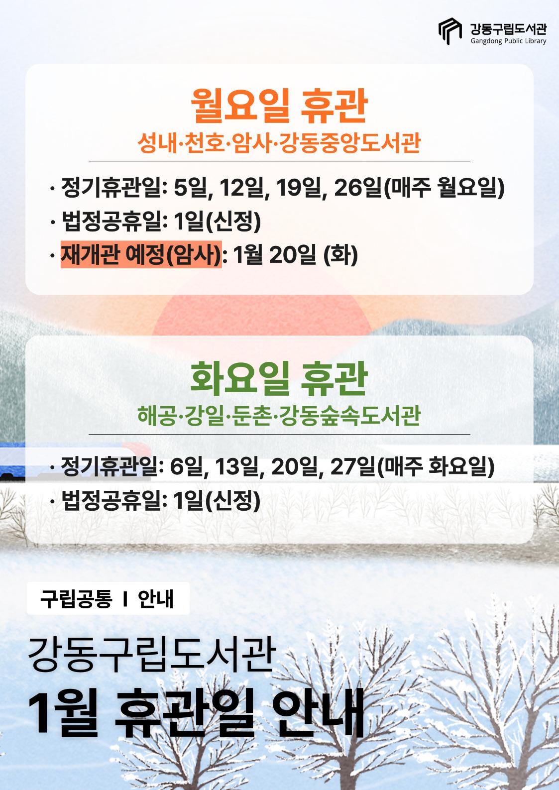 강동구립도서관 2026년 1월 휴관일 안내 이미지 1