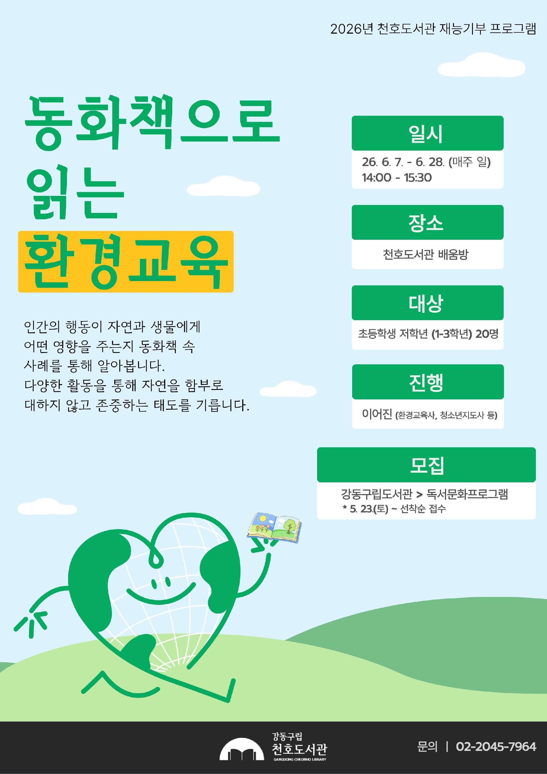 [모집] 천호도서관 재능기부 프로그램 「동화책으로 읽는 환경교육」 참여자 모집 이미지 1