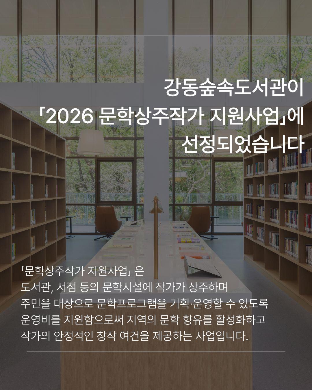 [모집]강동숲속도서관 2026년 문학상주작가와의 만남 이미지 3
