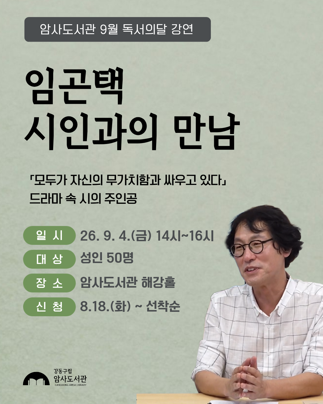  화면 너머로 흘러나온 시: 임곤택 시인과의 만남 이미지 1