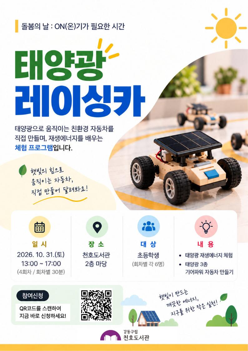  [모집] 돌봄의 날 프로그램 <태양광 레이싱카> 참여자 모집 (14시~14시30분) 이미지 1