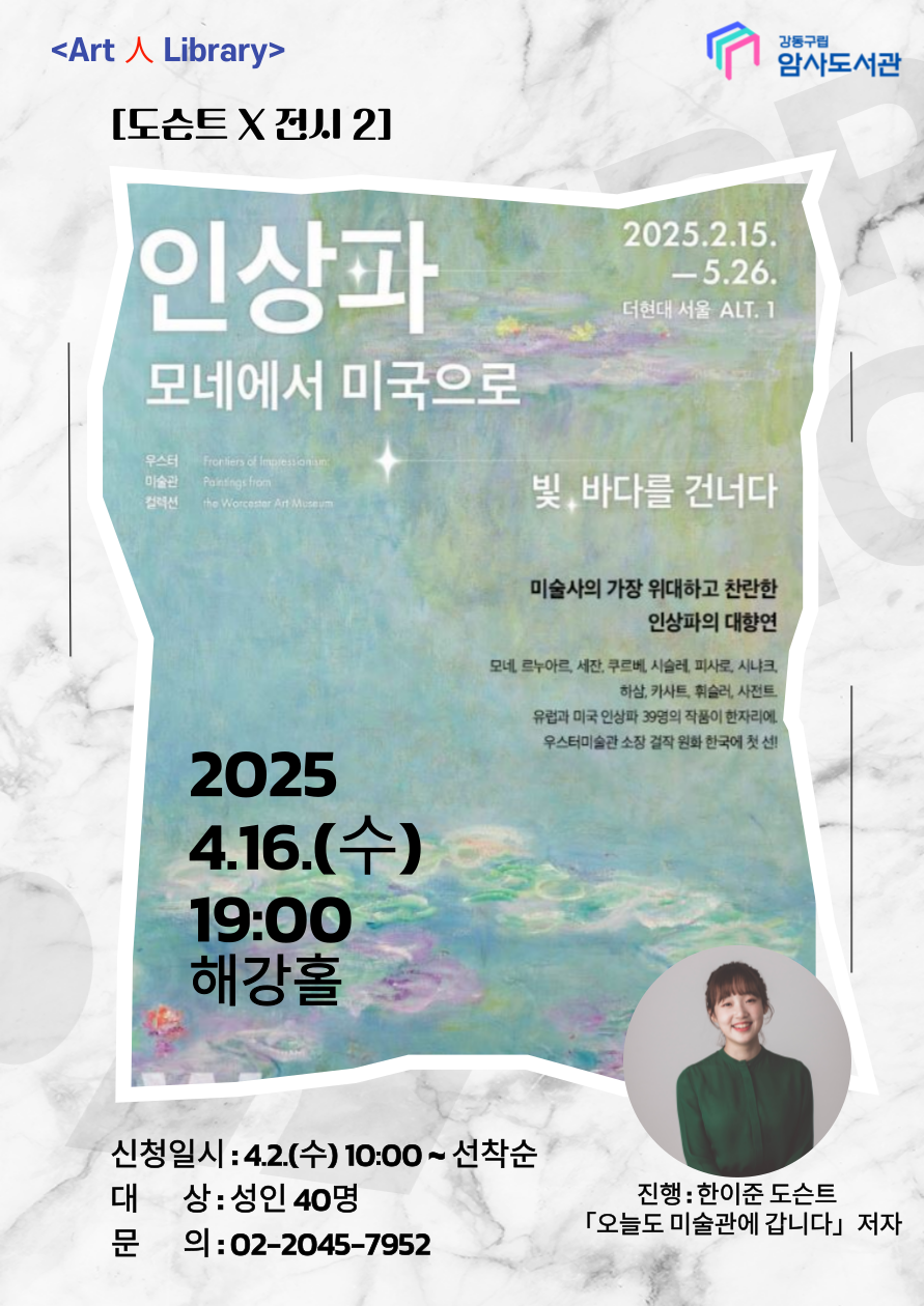 인상파, 모네에서 미국으로 展: 한이준 도슨트와의 만남 이미지 1