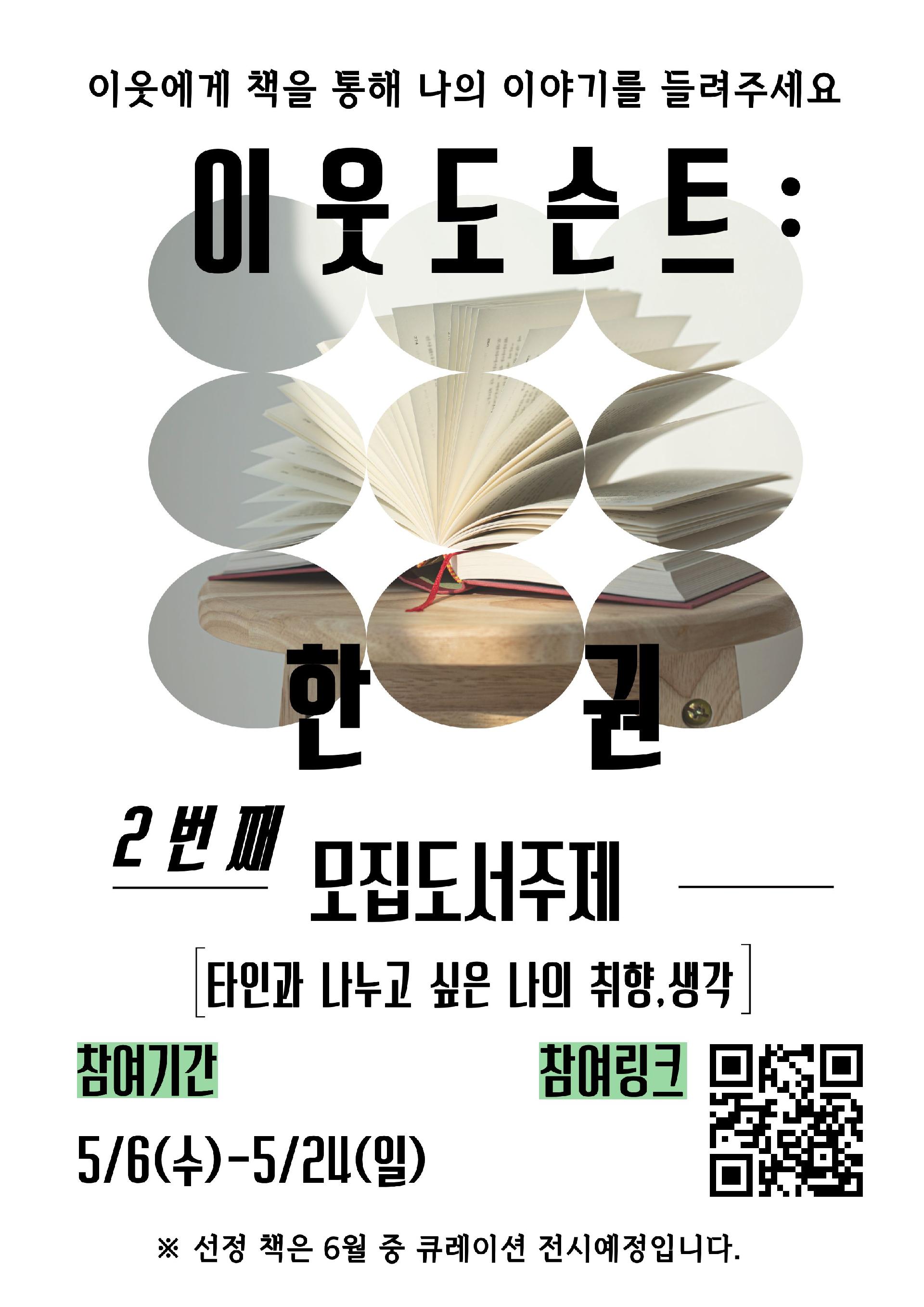 암사도서관 <이웃도슨트: 한 권> 5-6월 추천도서 모집 이미지 1