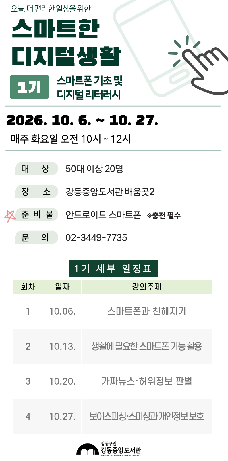 [모집] 강동중앙도서관 스마트한 디지털생활 (1·2기) 이미지 1
