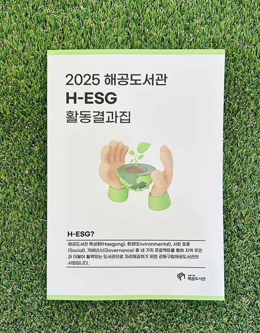 [보도자료] 강동구립해공도서관, 지속가능한 발전을 위한 통합 사업으로 지역 삶 연결… 연간 1,020명 참여 이미지 1