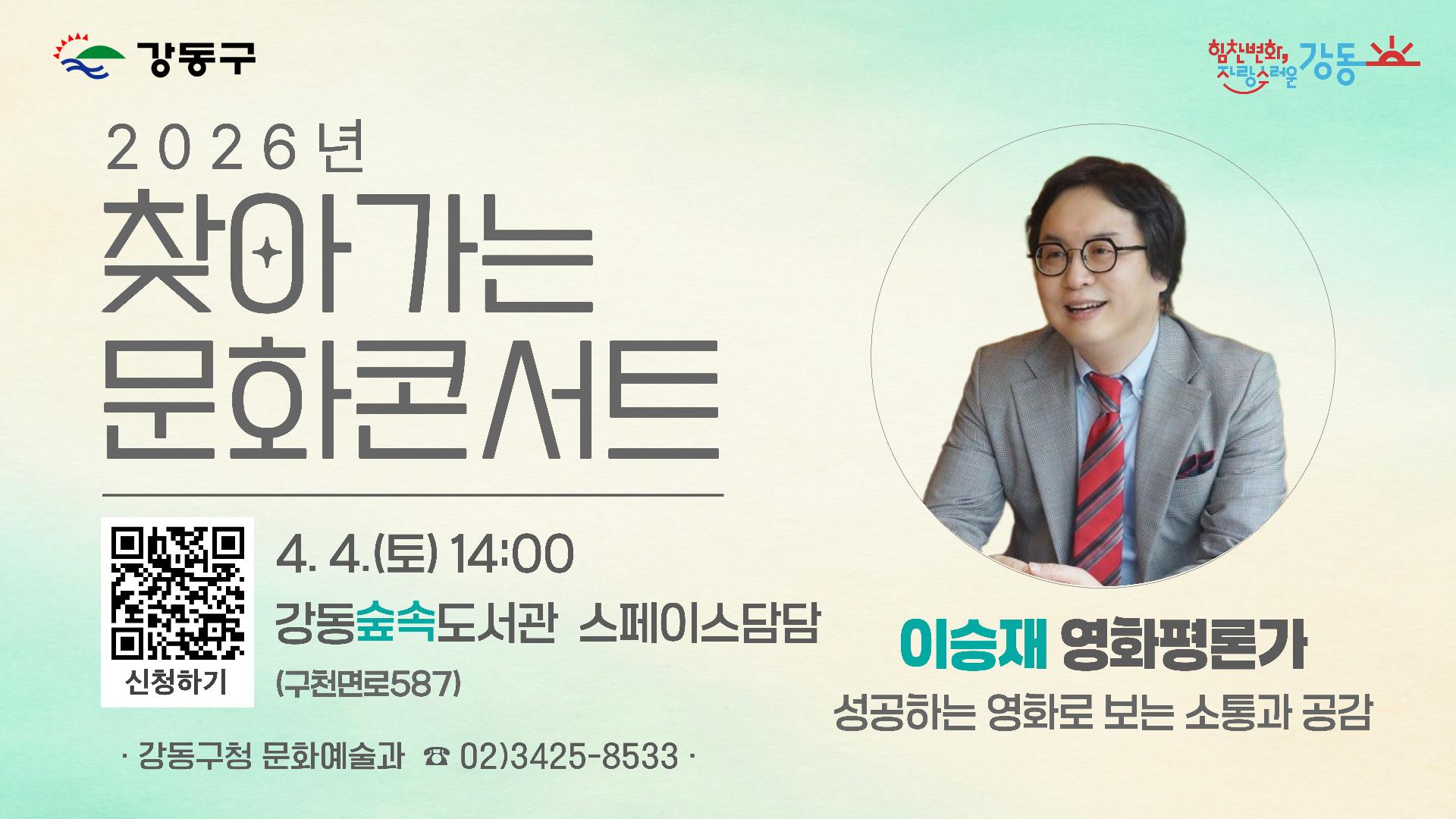 2026년 찾아가는 문화콘서트 이승재 영화평론가 <성공하는 영화로 보는 소통과 공감> 강연 이미지 1