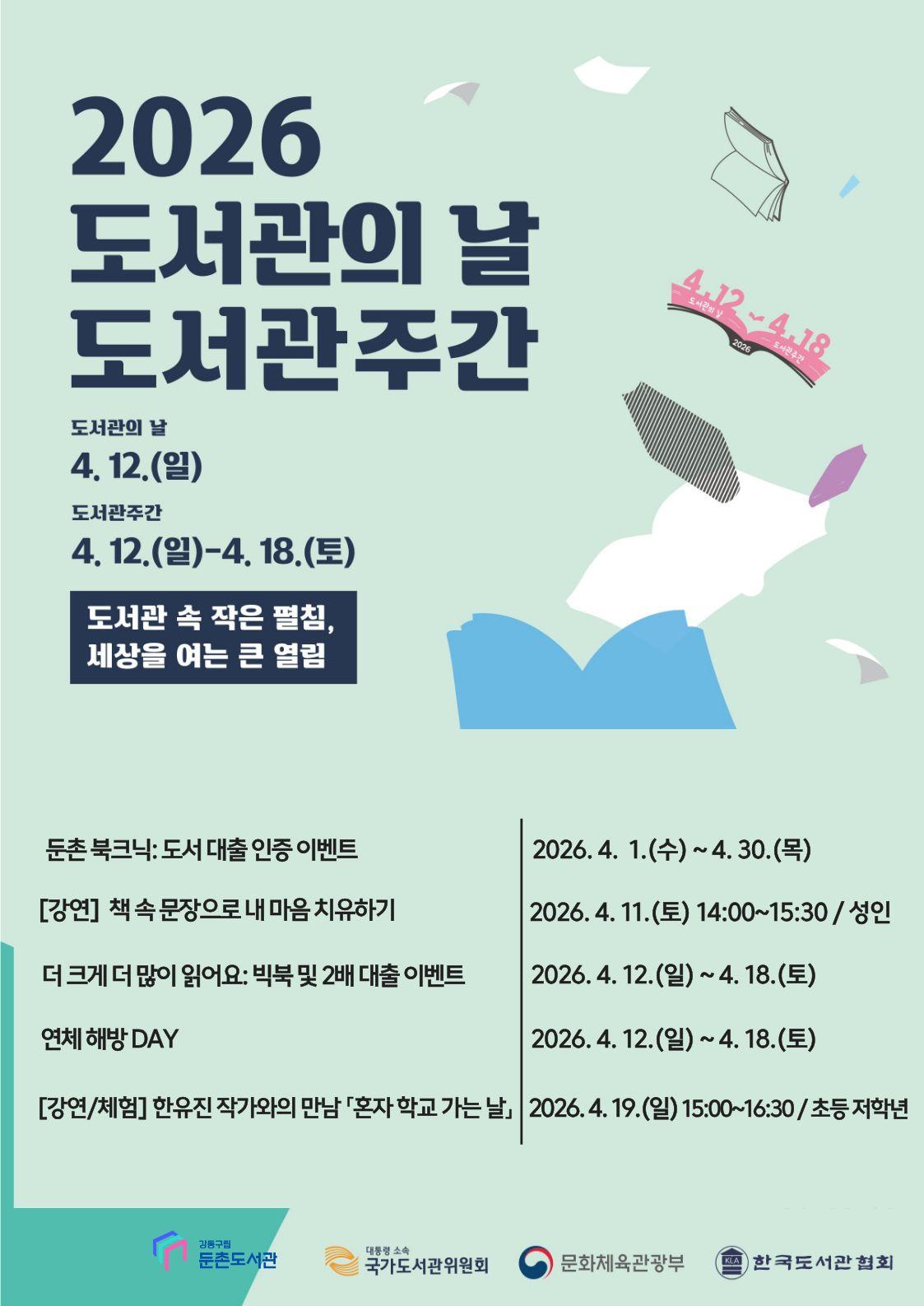 2026년 둔촌도서관 도서관의 날 & 도서관주간 행사 안내 이미지 1