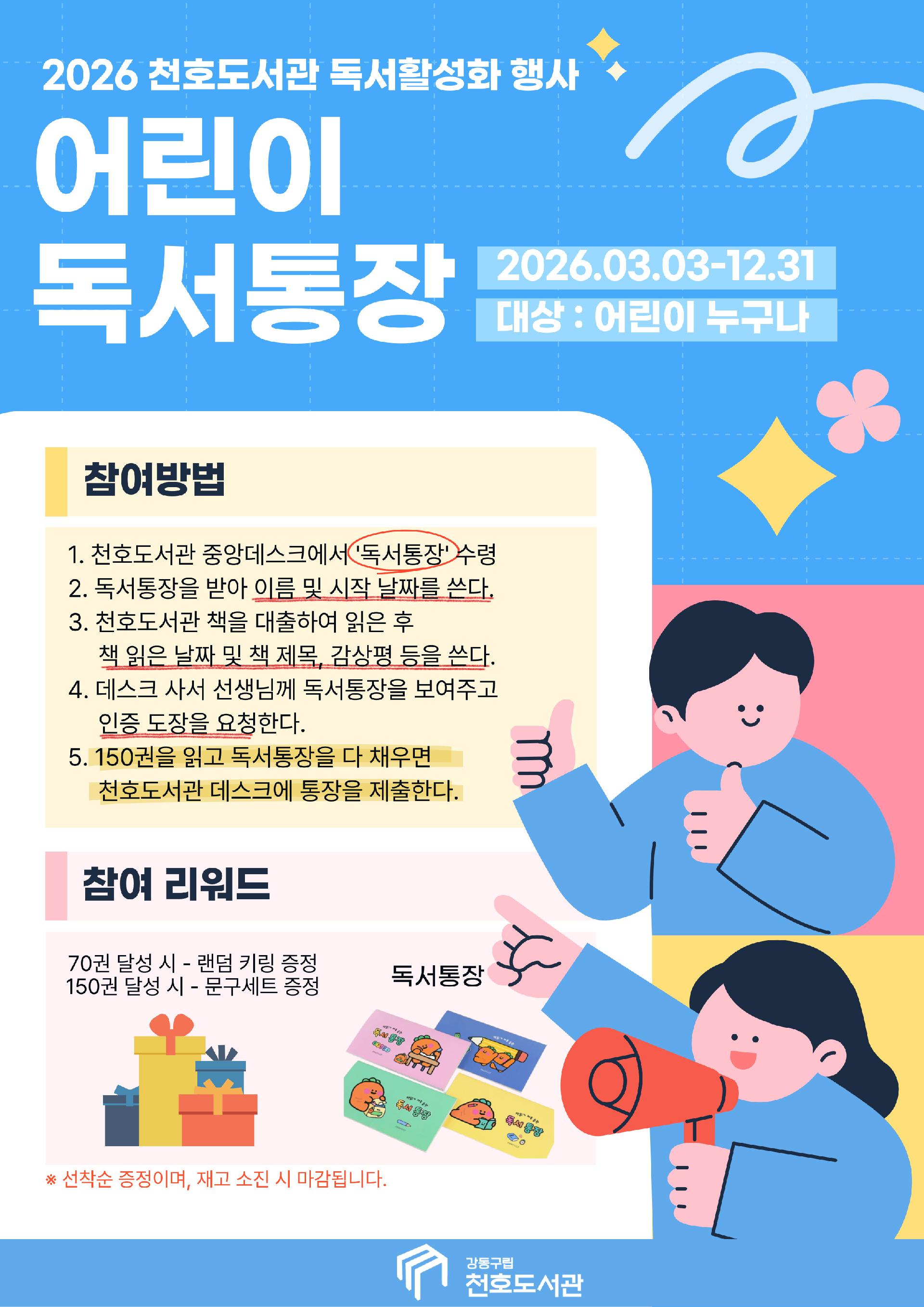 2026년 천호도서관 어린이 독서통장 행사 안내  이미지 1