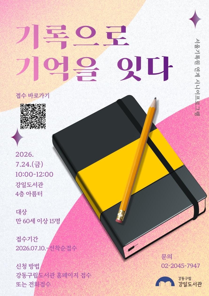 [시니어] 서울기록원 연계 프로그램 