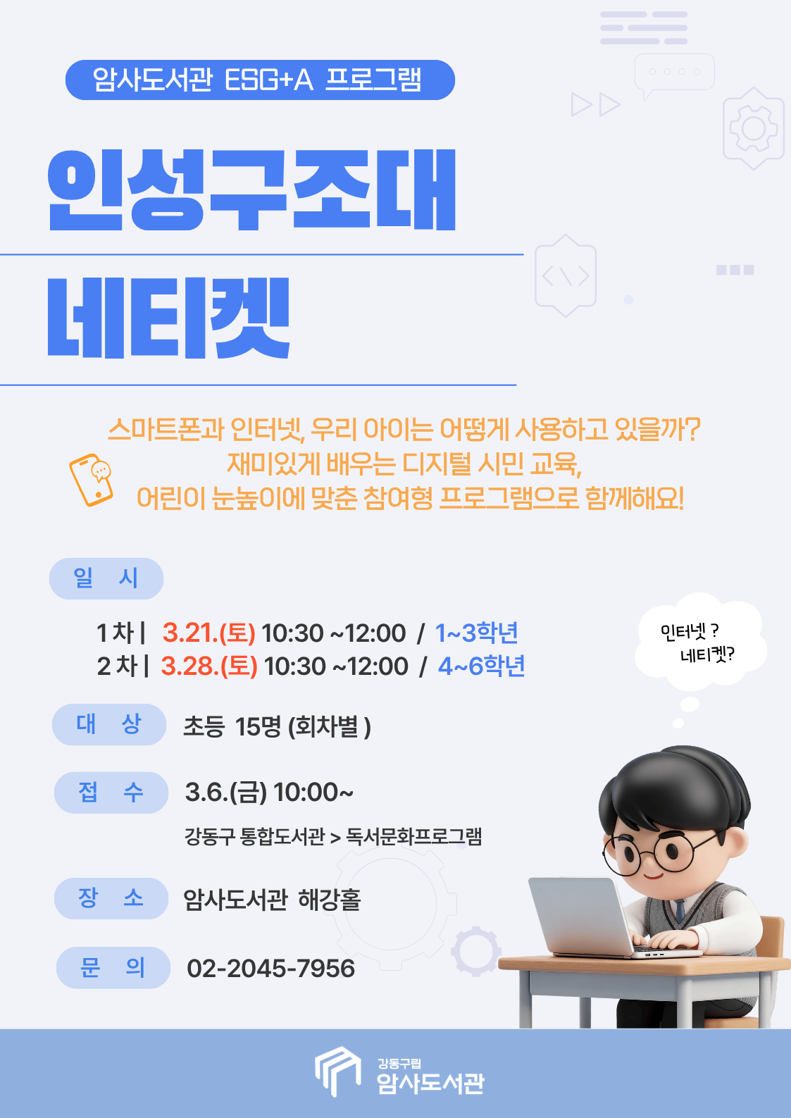 [독서진흥  ESG+A] 인성구조대 네티켓 (1-3학년) 이미지 1