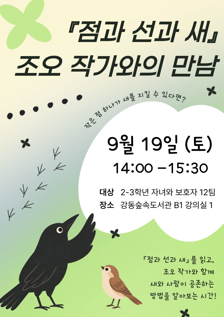 『점과 선과 새』 조오 작가와의 만남 이미지 1