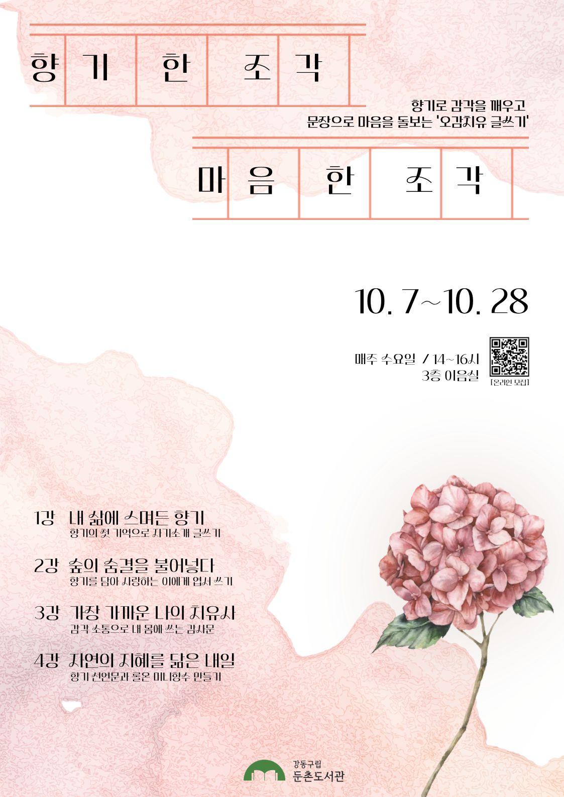 [모집] 항기 한 조각, 마음 한 조각: 오감치유글쓰기 이미지 1