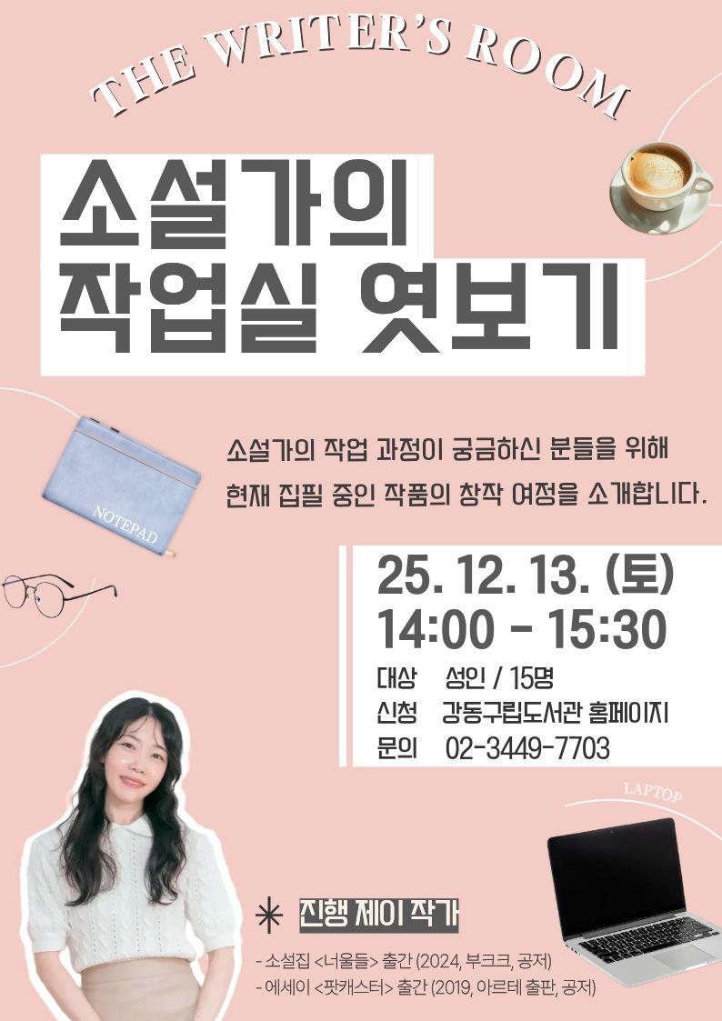 [잇북人강동] 제이작가와 함께하는 「소설가의 작업실 엿보기」  이미지 1