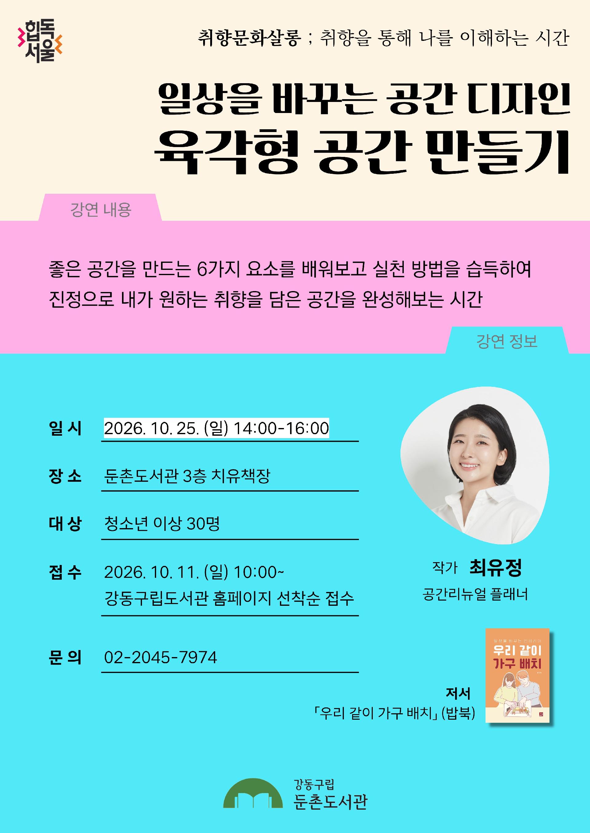 10월 취향문화살롱 강연 <일상을 바꾸는 공간 디자인: 육각형 공간 만들기> 이미지 1