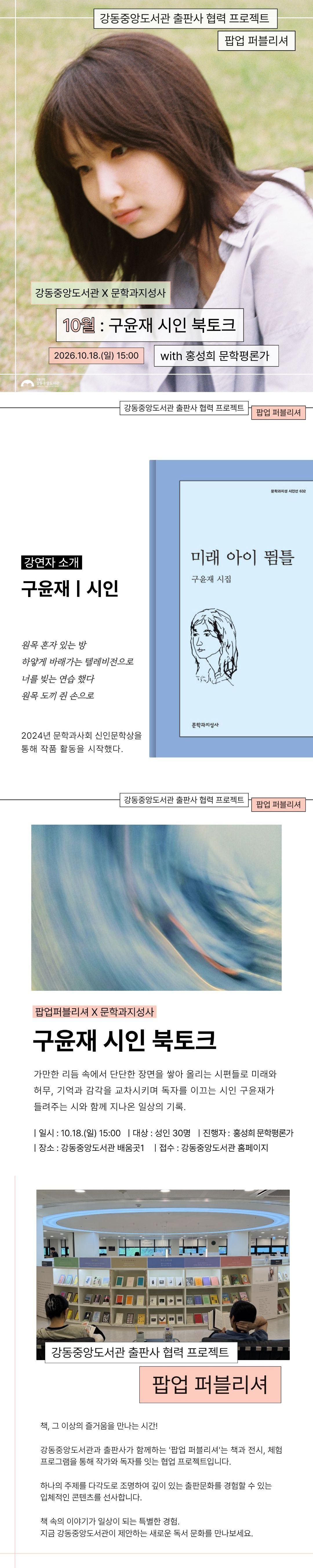 [팝업퍼블리셔] 구윤재 시인 북토크 이미지 1