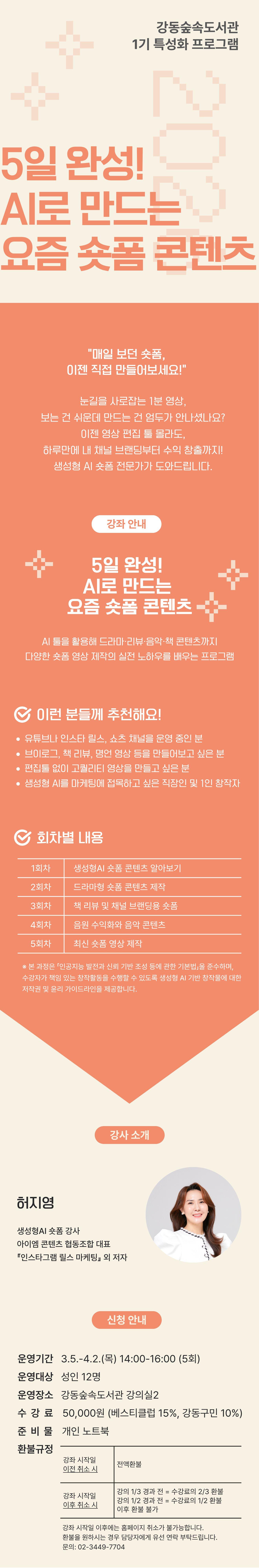 5일 완성! AI로 만드는 요즘 숏폼 콘텐츠 이미지 1