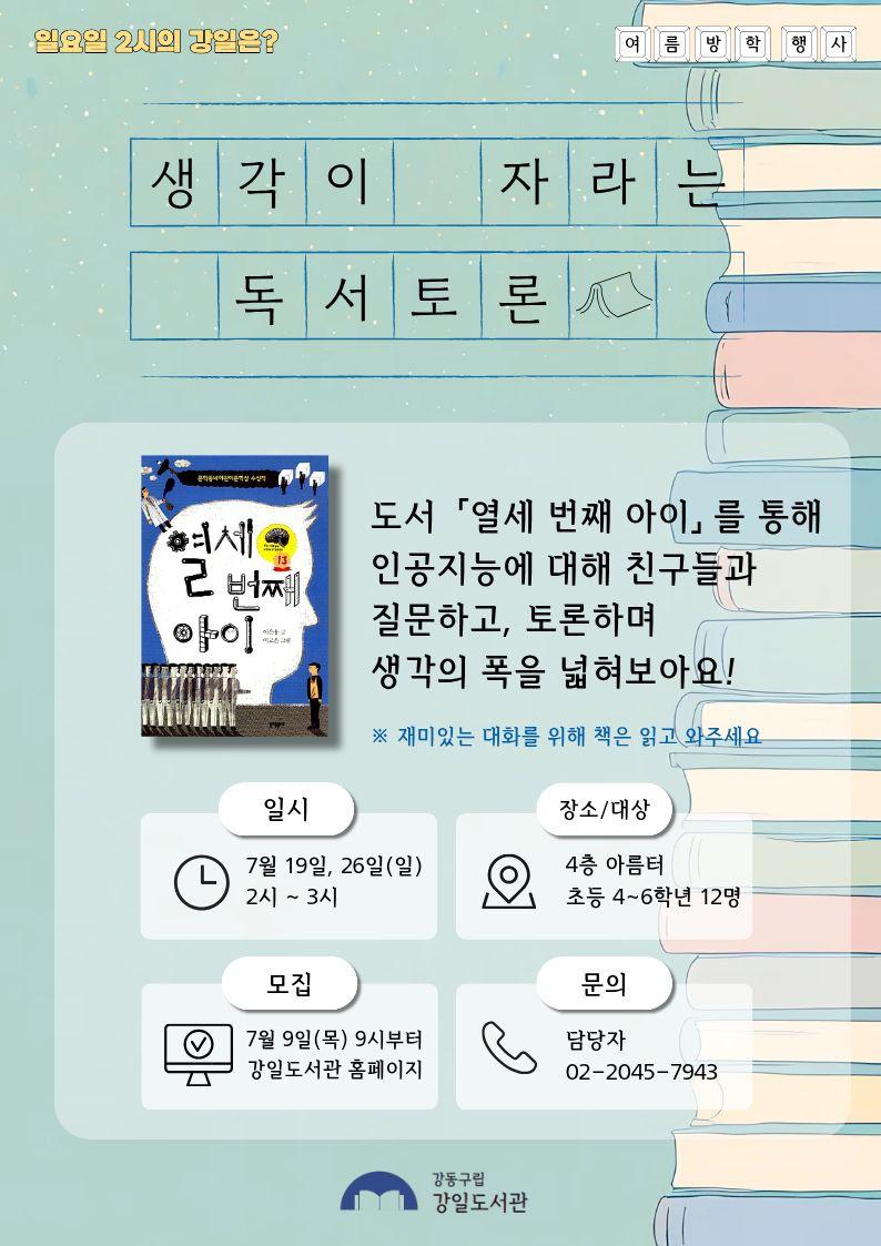 생각이 자라는 독서토론(7월 19일, 7월 26일) 이미지 1