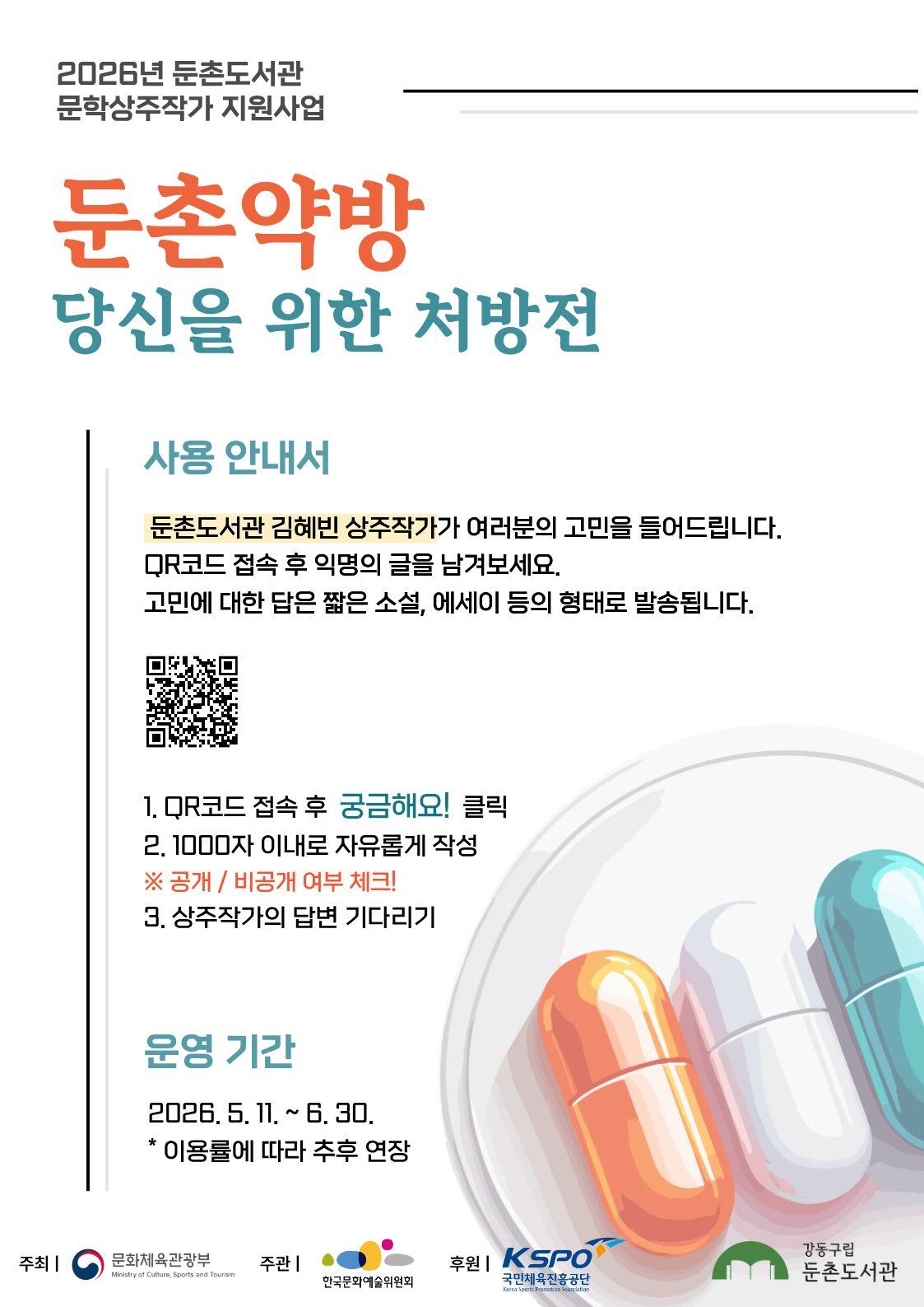 [문학상주작가 프로그램] 둔촌약방: 당신을 위한 익명 처방전 이미지 1