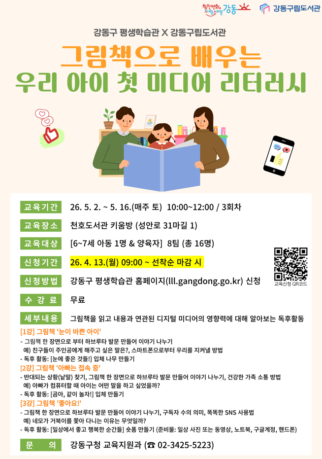 [평생학습관 연계 프로그램] 그림책으로 배우는 우리 아이 첫 미디어 리터러시  이미지 1