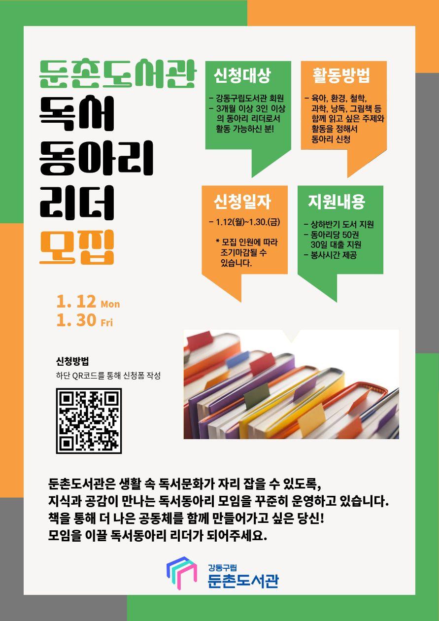 둔촌도서관 독서동아리 리더 모집 이미지 1