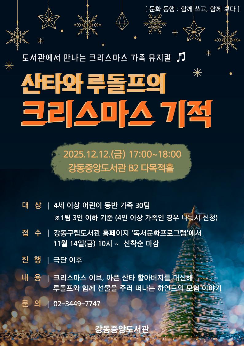 문화동행 : 도서관에서 만나는 가족 뮤지컬 <산타와 루돌프의 크리스마스 기적>  이미지 1