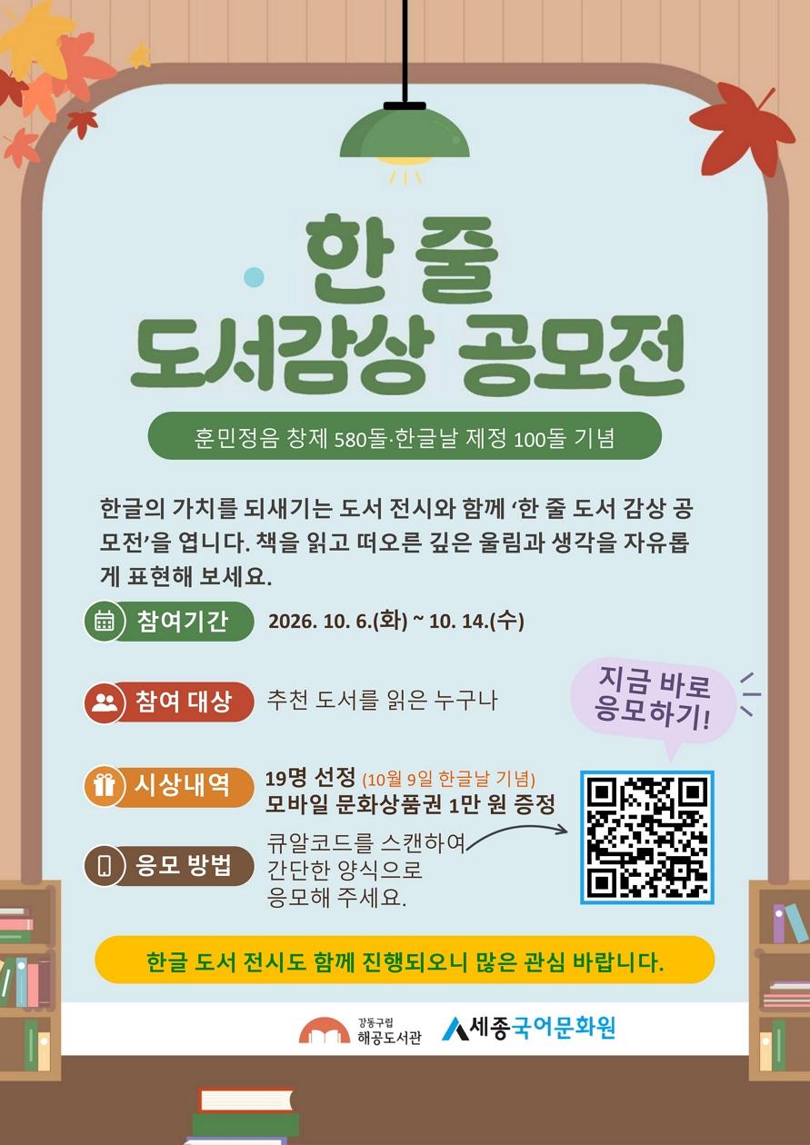 [2026 한글 주간] 해공도서관 한 줄 도서감상 공모전  (~10.14.) 이미지 1