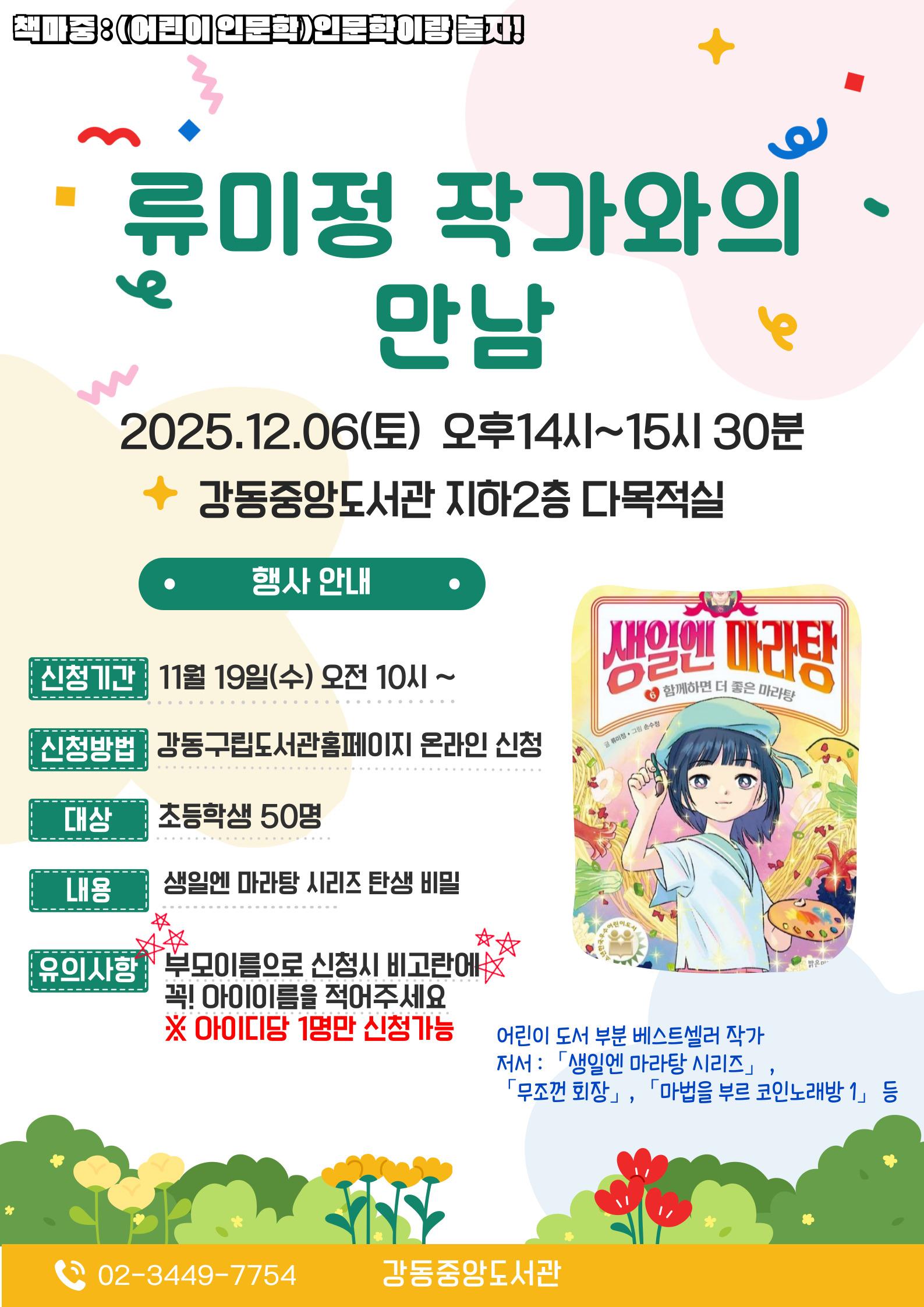 책마중 : (어린이인문학)인문학이랑 놀자! 「류미정 작가와의 만남」 이미지 1