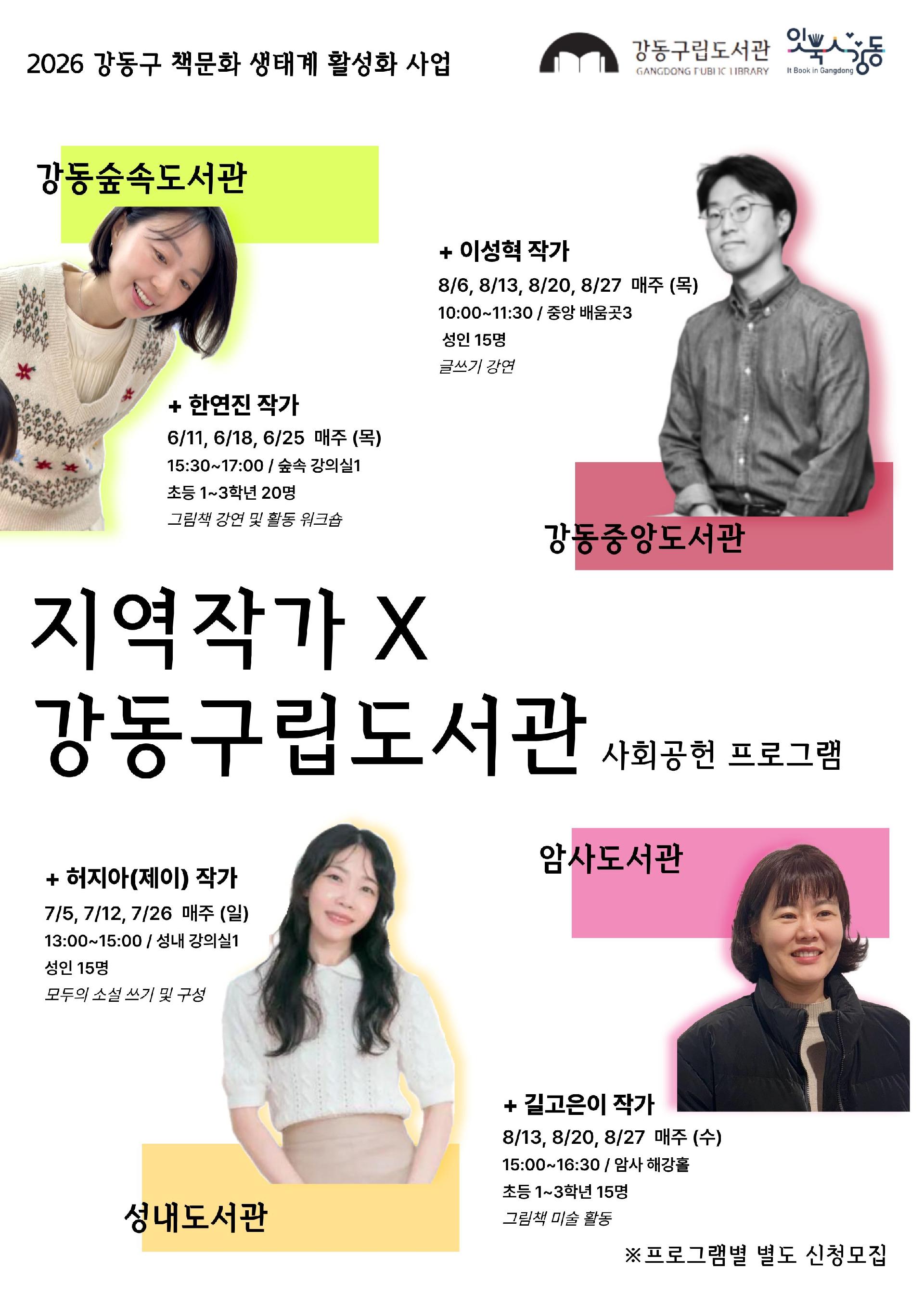 [잇북人강동] 지역작가 X 강동구립도서관 사회공헌 프로그램 안내 이미지 1