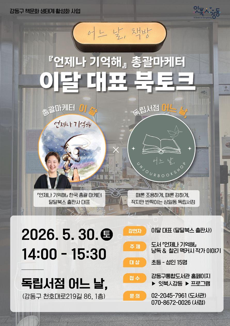 [잇북人강동 X 독립서점] <언제나 기억해> 총괄마케터 이달 작가 북토크 이미지 1