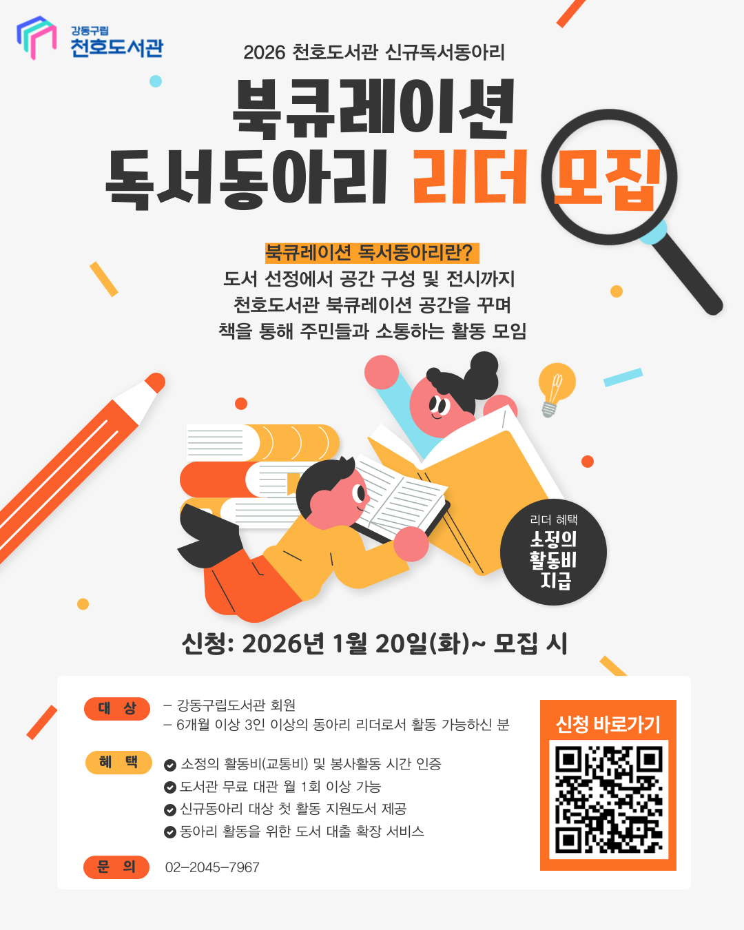 천호도서관 북큐레이션 독서동아리 리더 모집  이미지 1