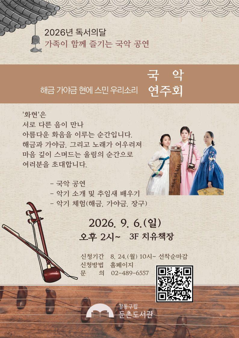 [공연] 2026년 독서의 달  '가족이 함께 즐기는 국악연주회' 이미지 1
