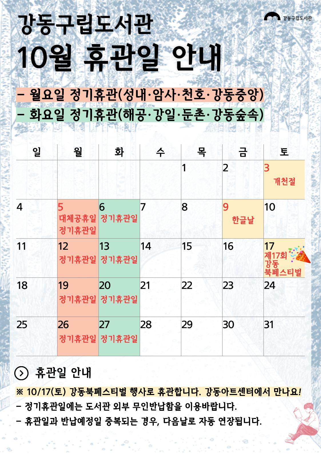 강동구립도서관 2026년 10월 휴관일 안내 이미지 2