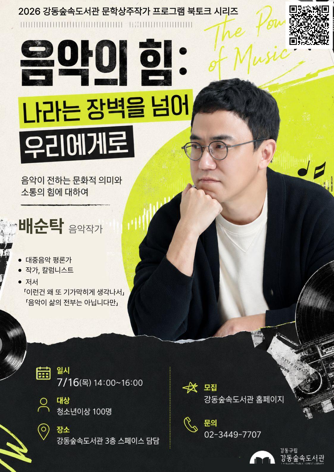 [모집] 배순탁 음악작가 강연 <음악의 힘: 나라는 장벽을 넘어 우리에게로> 이미지 1