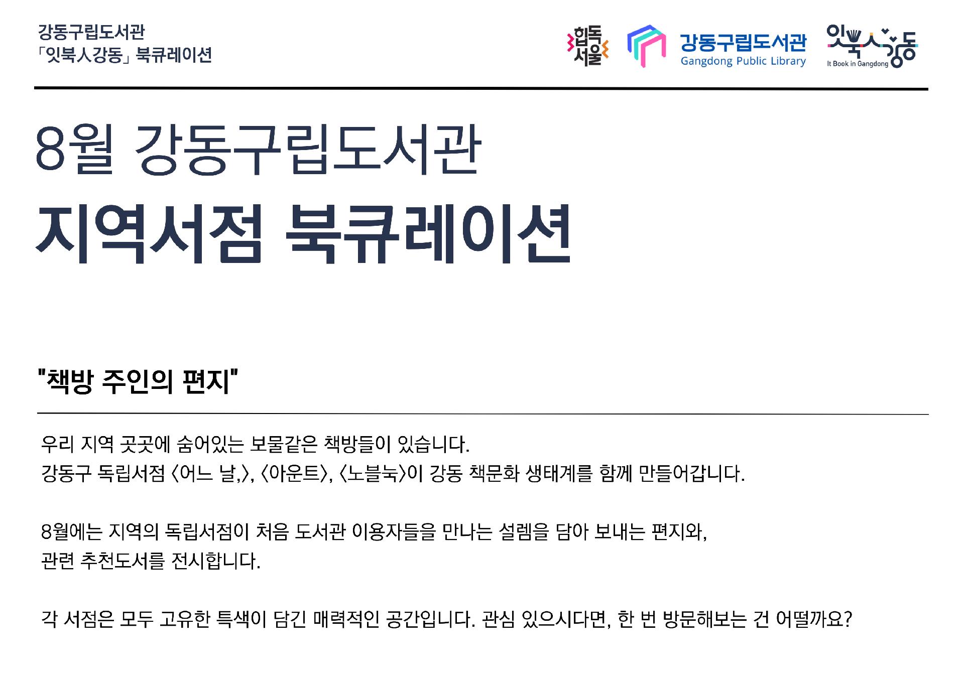 8월 강동구립도서관 지역서점 북큐레이션 이미지 1