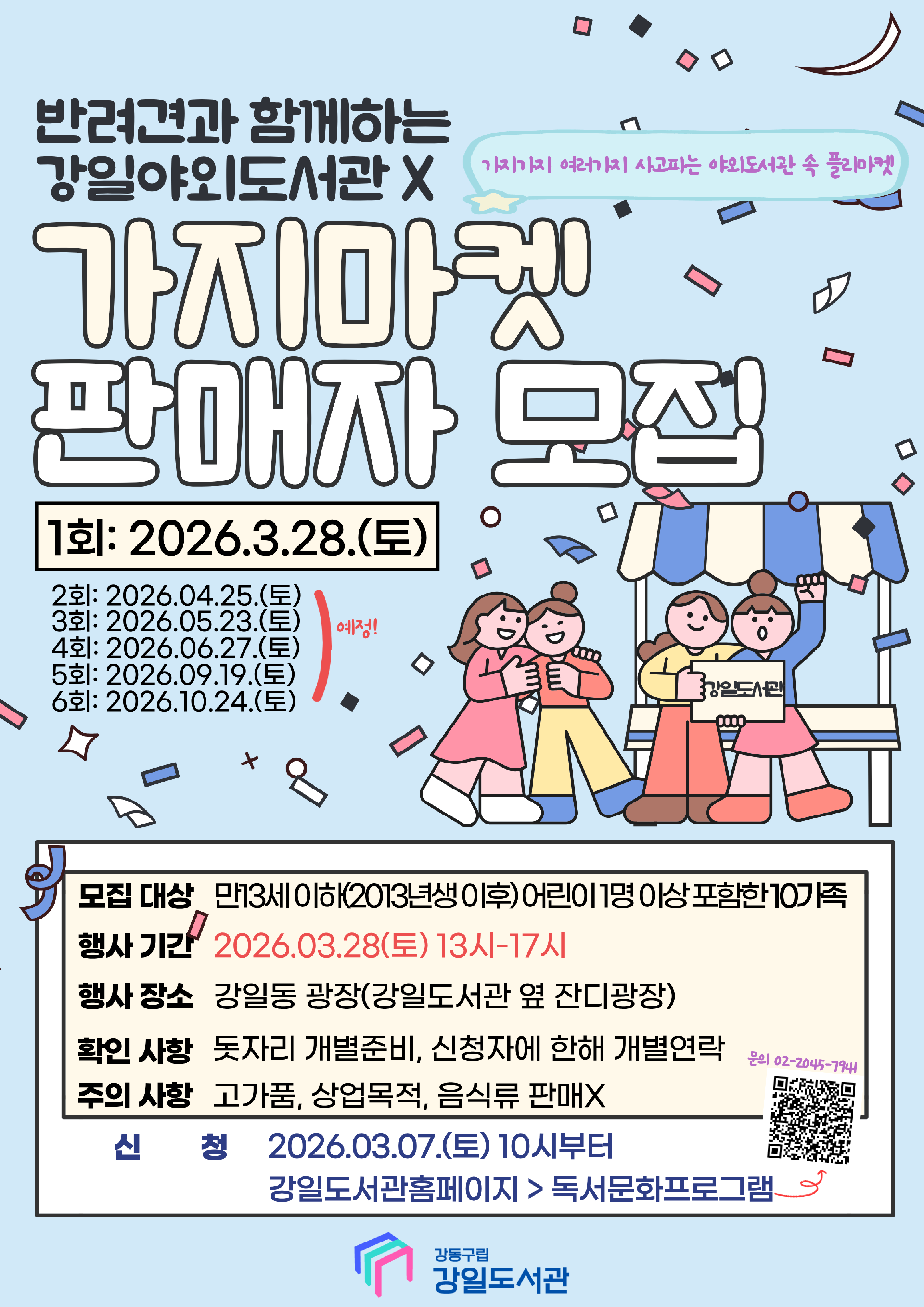 [모집] 강일야외도서관 '가지마켓' 판매자 모집 이미지 1