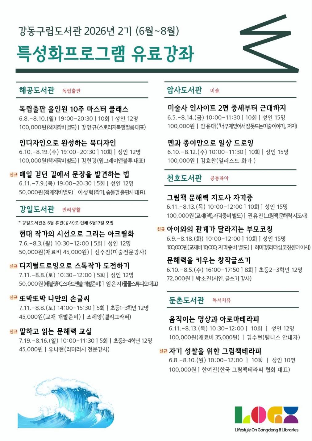 강동구립도서관 2026년 2기(6월~8월) 특성화프로그램 유료강좌 안내 이미지 2