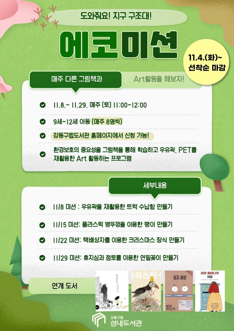 [모집] ESG+A 에코미션: 지구 구조대 - 11/29수업 이미지 1