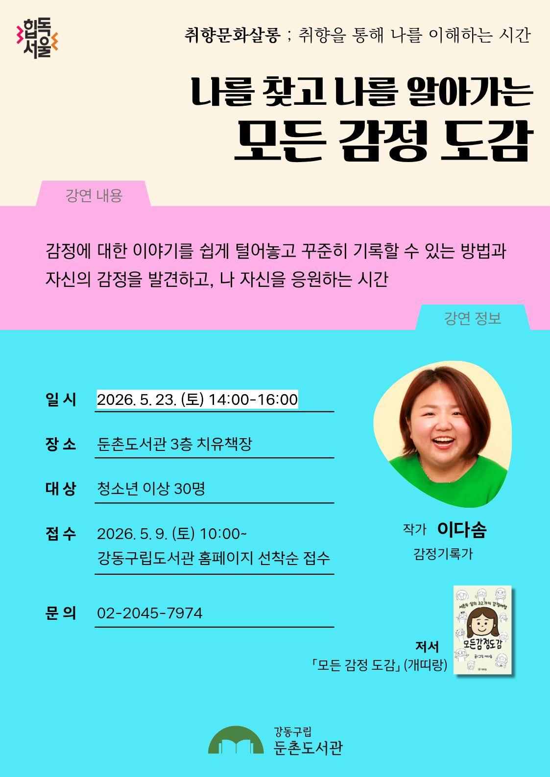 [모집] 5월 취향문화살롱 강연 <모든 감정 도감> 이미지 1