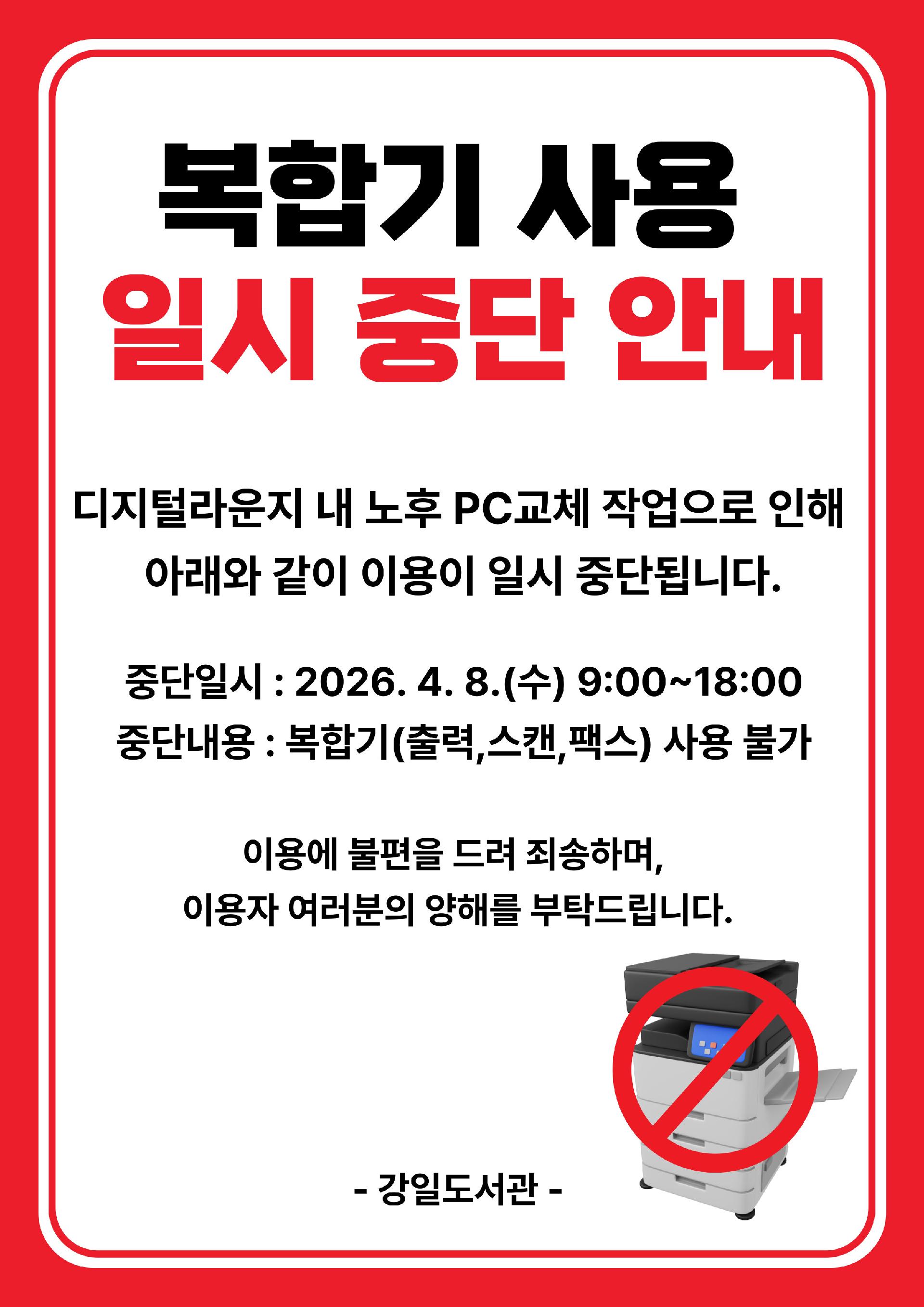 강일도서관 복합기 사용 일시중단 안내(4월 8일) 이미지 1