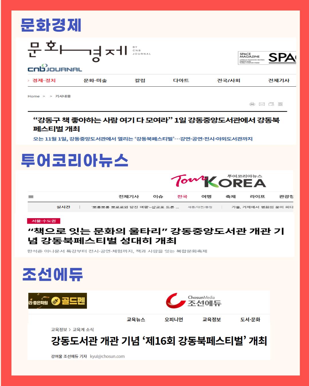 [제16회 강동북페스티벌] 언론보도 한눈에 보기 이미지 2