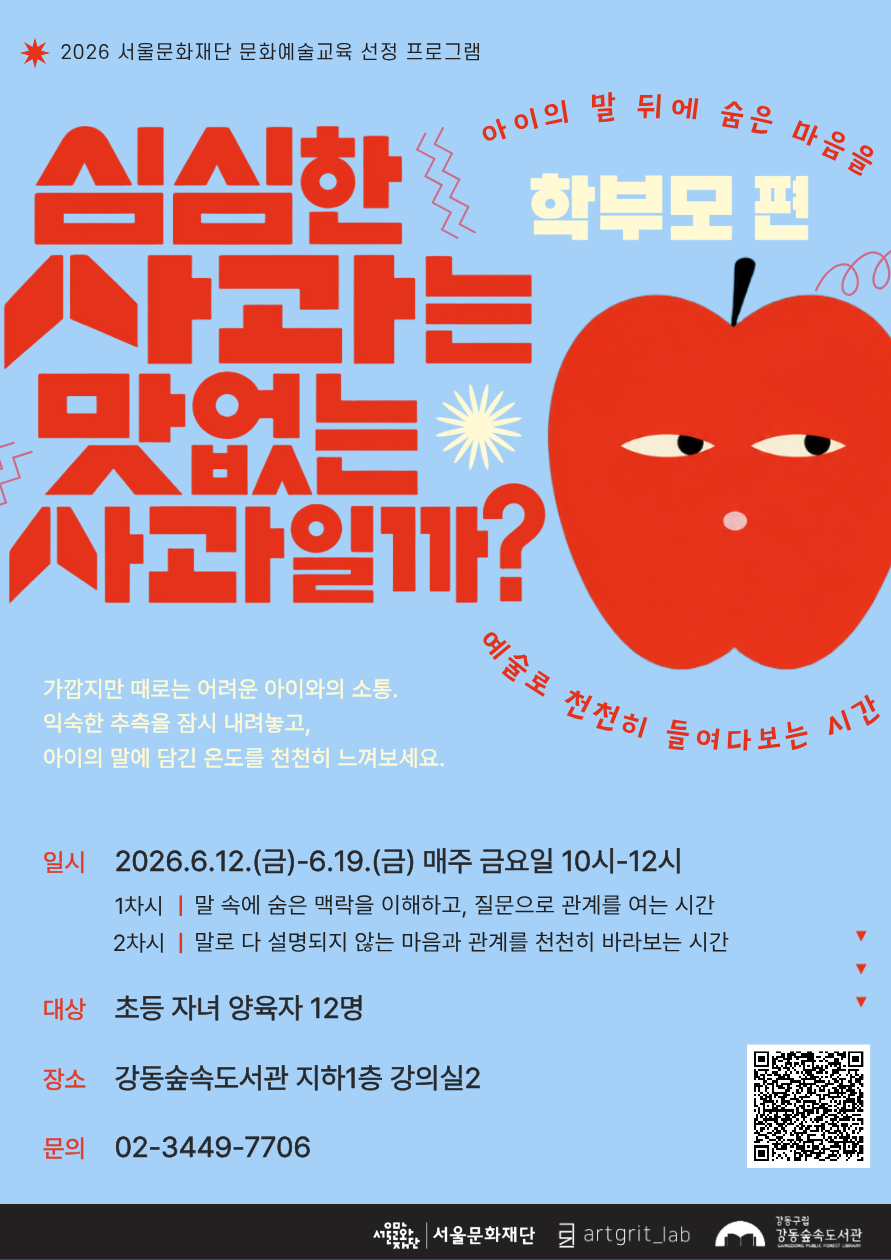 [모집] 강동숲속도서관×아트그릿랩 <심심한 사과는 맛없는 사과일까?_학부모 편> 이미지 1